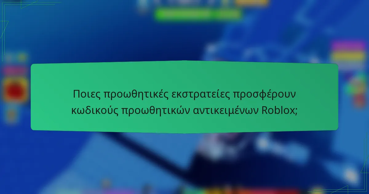 Ποιες προωθητικές εκστρατείες προσφέρουν κωδικούς προωθητικών αντικειμένων Roblox;