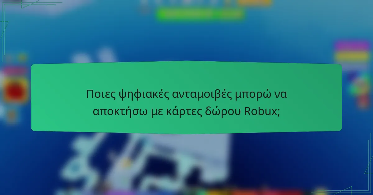 Ποιες ψηφιακές ανταμοιβές μπορώ να αποκτήσω με κάρτες δώρου Robux;
