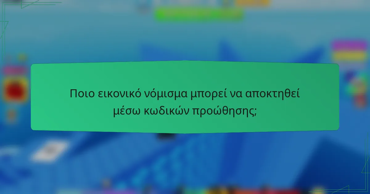 Ποιο εικονικό νόμισμα μπορεί να αποκτηθεί μέσω κωδικών προώθησης;