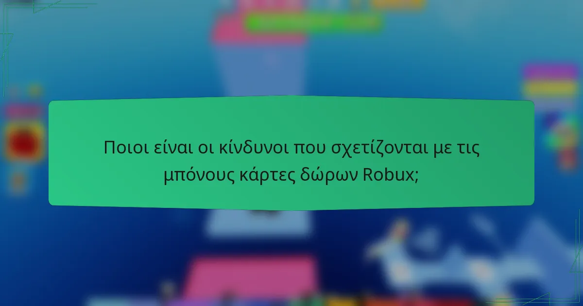 Ποιοι είναι οι κίνδυνοι που σχετίζονται με τις μπόνους κάρτες δώρων Robux;