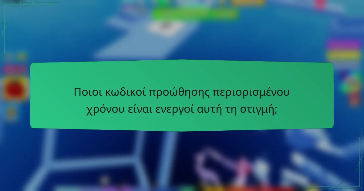 Ποιοι κωδικοί προώθησης περιορισμένου χρόνου είναι ενεργοί αυτή τη στιγμή;