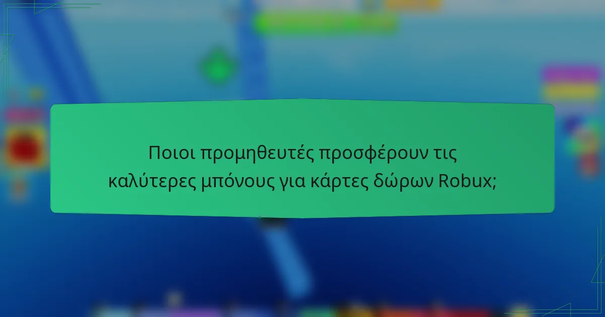 Ποιοι προμηθευτές προσφέρουν τις καλύτερες μπόνους για κάρτες δώρων Robux;