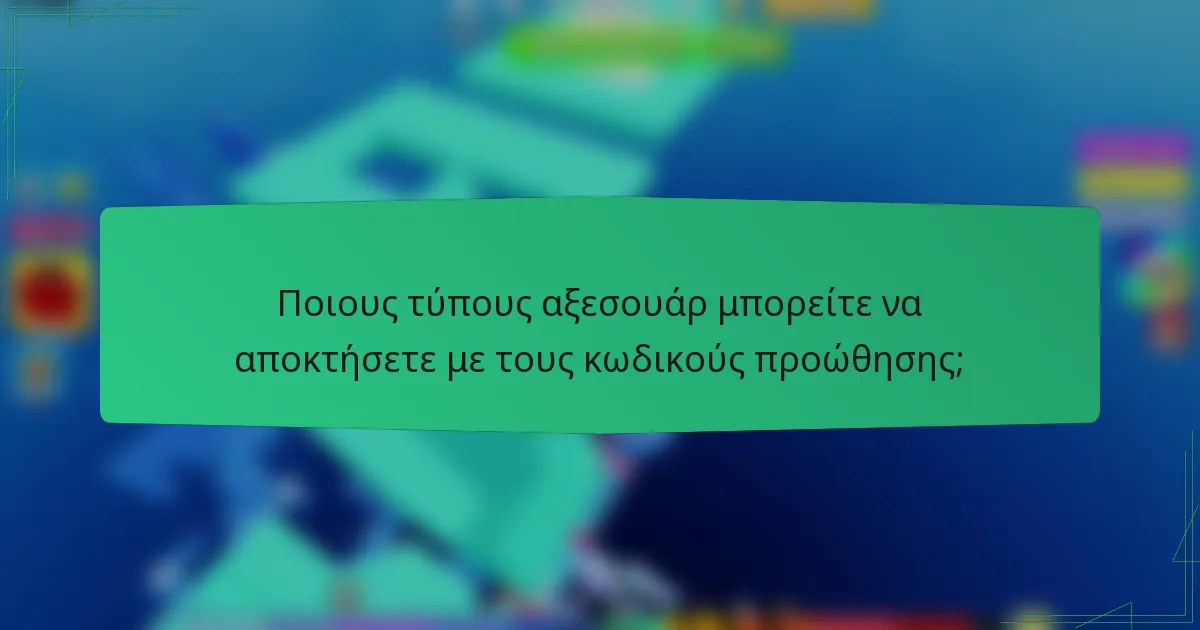 Ποιους τύπους αξεσουάρ μπορείτε να αποκτήσετε με τους κωδικούς προώθησης;