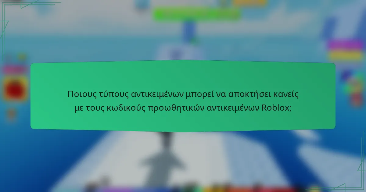 Ποιους τύπους αντικειμένων μπορεί να αποκτήσει κανείς με τους κωδικούς προωθητικών αντικειμένων Roblox;