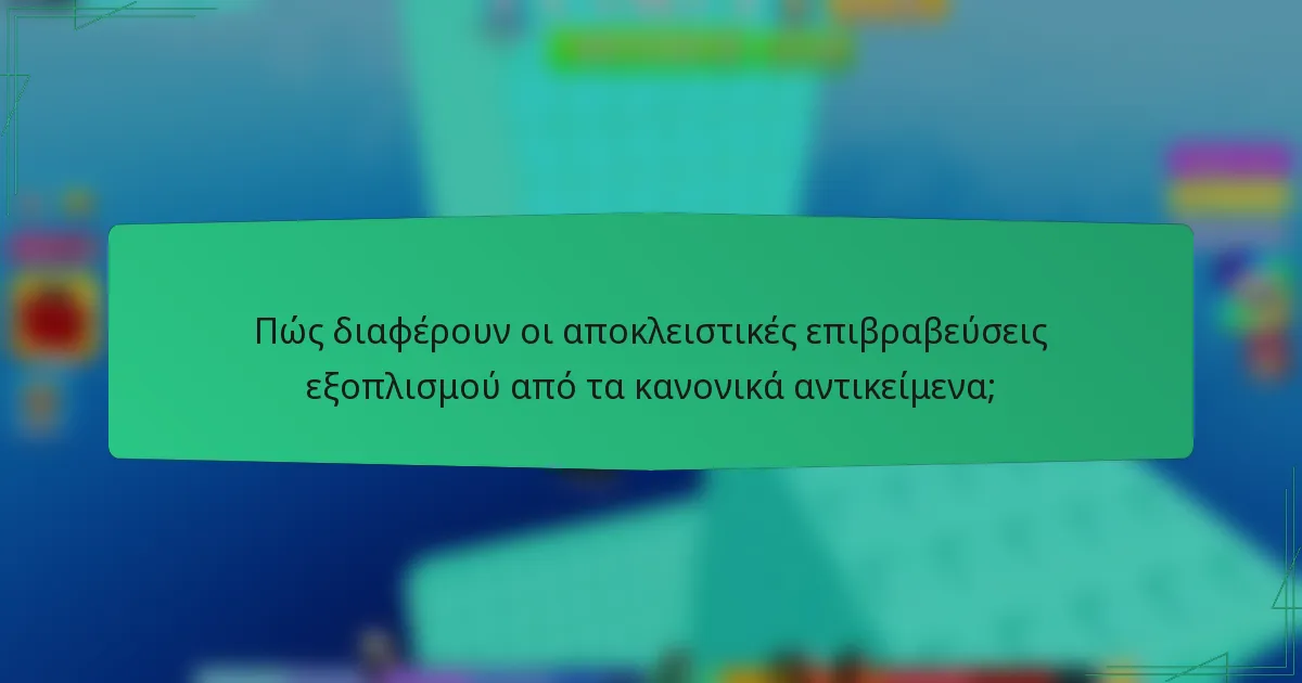 Πώς διαφέρουν οι αποκλειστικές επιβραβεύσεις εξοπλισμού από τα κανονικά αντικείμενα;