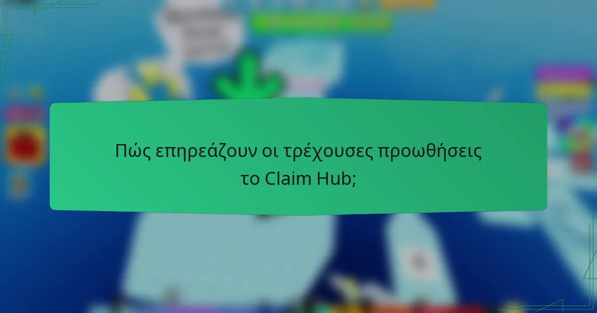 Πώς επηρεάζουν οι τρέχουσες προωθήσεις το Claim Hub;