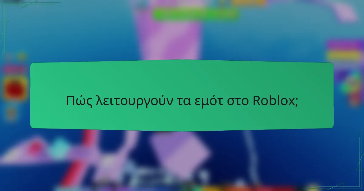 Πώς λειτουργούν τα εμότ στο Roblox;