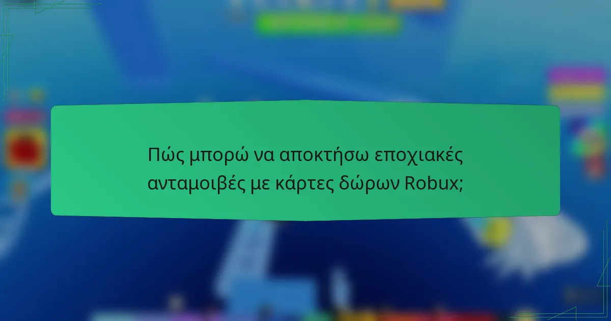 Πώς μπορώ να αποκτήσω εποχιακές ανταμοιβές με κάρτες δώρων Robux;