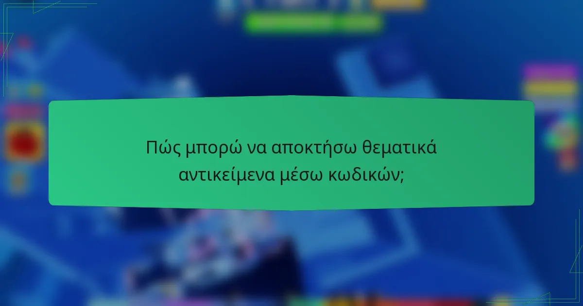 Πώς μπορώ να αποκτήσω θεματικά αντικείμενα μέσω κωδικών;