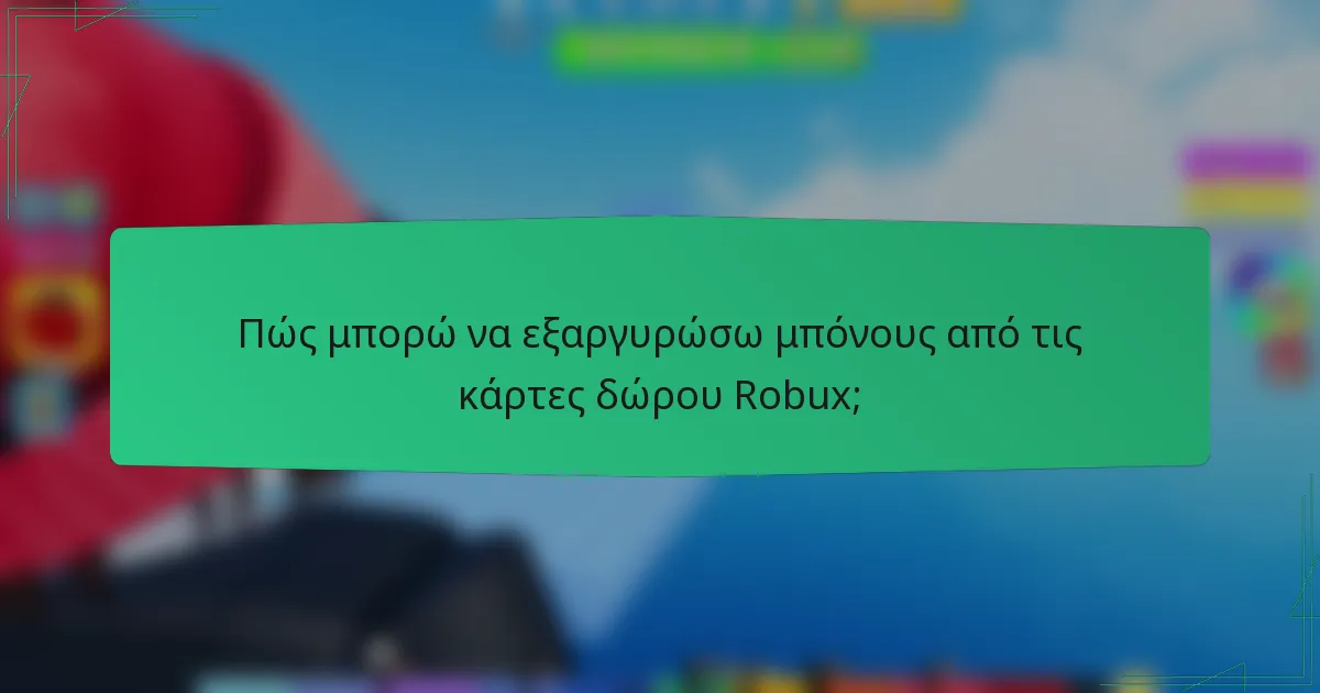 Πώς μπορώ να εξαργυρώσω μπόνους από τις κάρτες δώρου Robux;