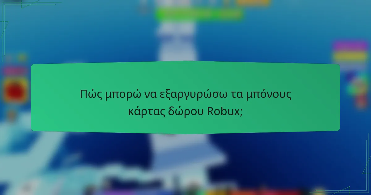Πώς μπορώ να εξαργυρώσω τα μπόνους κάρτας δώρου Robux;