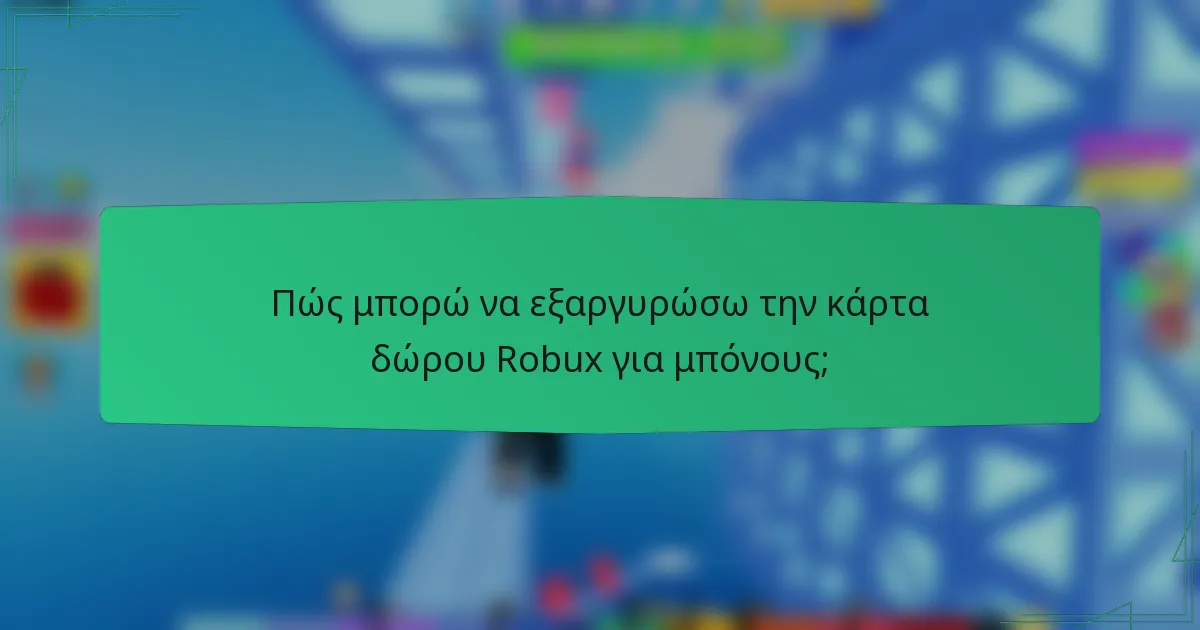 Πώς μπορώ να εξαργυρώσω την κάρτα δώρου Robux για μπόνους;