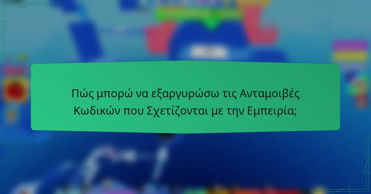 Πώς μπορώ να εξαργυρώσω τις Ανταμοιβές Κωδικών που Σχετίζονται με την Εμπειρία;