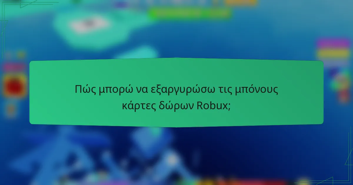 Πώς μπορώ να εξαργυρώσω τις μπόνους κάρτες δώρων Robux;
