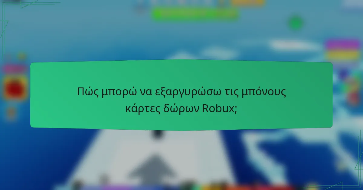 Πώς μπορώ να εξαργυρώσω τις μπόνους κάρτες δώρων Robux;