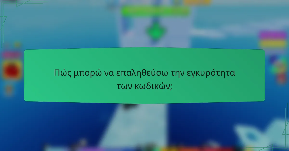 Πώς μπορώ να επαληθεύσω την εγκυρότητα των κωδικών;