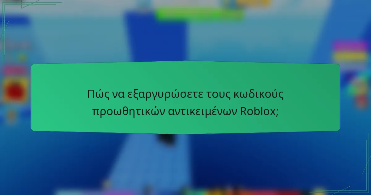 Πώς να εξαργυρώσετε τους κωδικούς προωθητικών αντικειμένων Roblox;