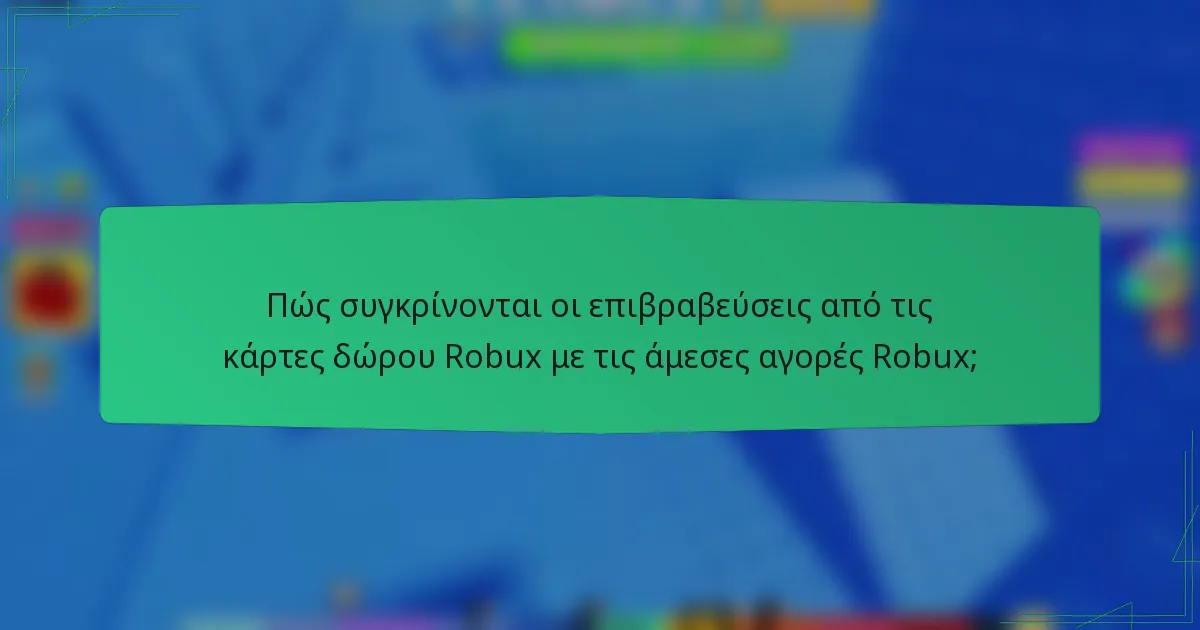 Πώς συγκρίνονται οι επιβραβεύσεις από τις κάρτες δώρου Robux με τις άμεσες αγορές Robux;