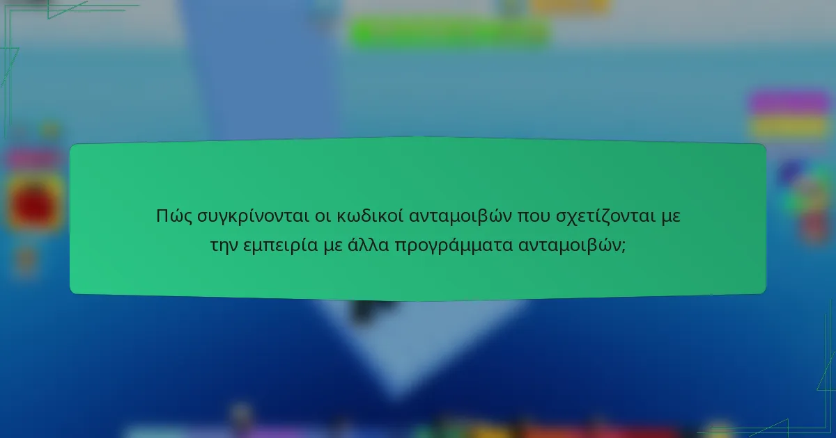 Πώς συγκρίνονται οι κωδικοί ανταμοιβών που σχετίζονται με την εμπειρία με άλλα προγράμματα ανταμοιβών;