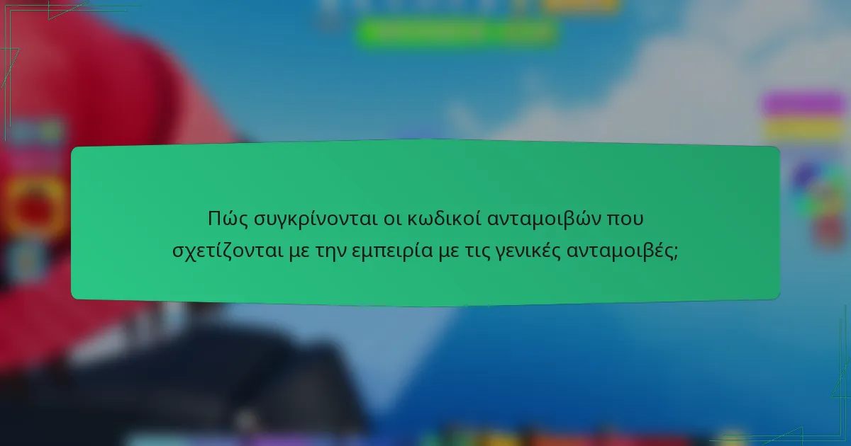 Πώς συγκρίνονται οι κωδικοί ανταμοιβών που σχετίζονται με την εμπειρία με τις γενικές ανταμοιβές;