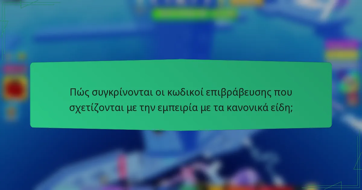 Πώς συγκρίνονται οι κωδικοί επιβράβευσης που σχετίζονται με την εμπειρία με τα κανονικά είδη;
