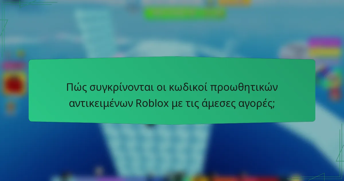 Πώς συγκρίνονται οι κωδικοί προωθητικών αντικειμένων Roblox με τις άμεσες αγορές;