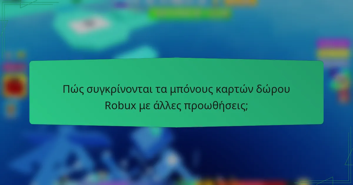 Πώς συγκρίνονται τα μπόνους καρτών δώρου Robux με άλλες προωθήσεις;
