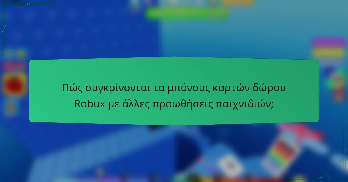 Πώς συγκρίνονται τα μπόνους καρτών δώρου Robux με άλλες προωθήσεις παιχνιδιών;