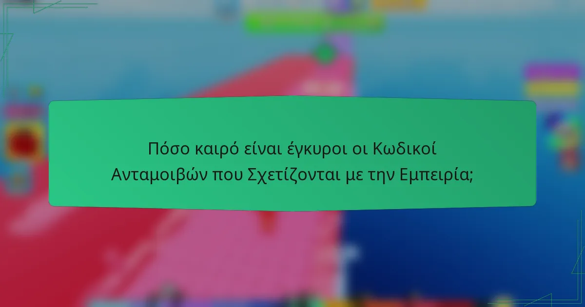 Πόσο καιρό είναι έγκυροι οι Κωδικοί Ανταμοιβών που Σχετίζονται με την Εμπειρία;