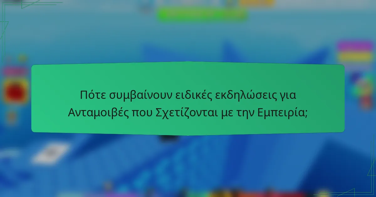 Πότε συμβαίνουν ειδικές εκδηλώσεις για Ανταμοιβές που Σχετίζονται με την Εμπειρία;