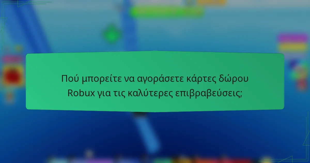 Πού μπορείτε να αγοράσετε κάρτες δώρου Robux για τις καλύτερες επιβραβεύσεις;