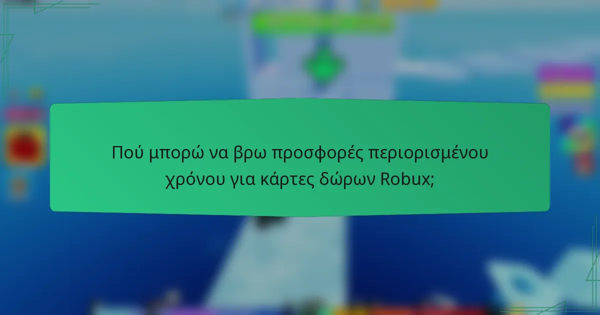 Πού μπορώ να βρω προσφορές περιορισμένου χρόνου για κάρτες δώρων Robux;