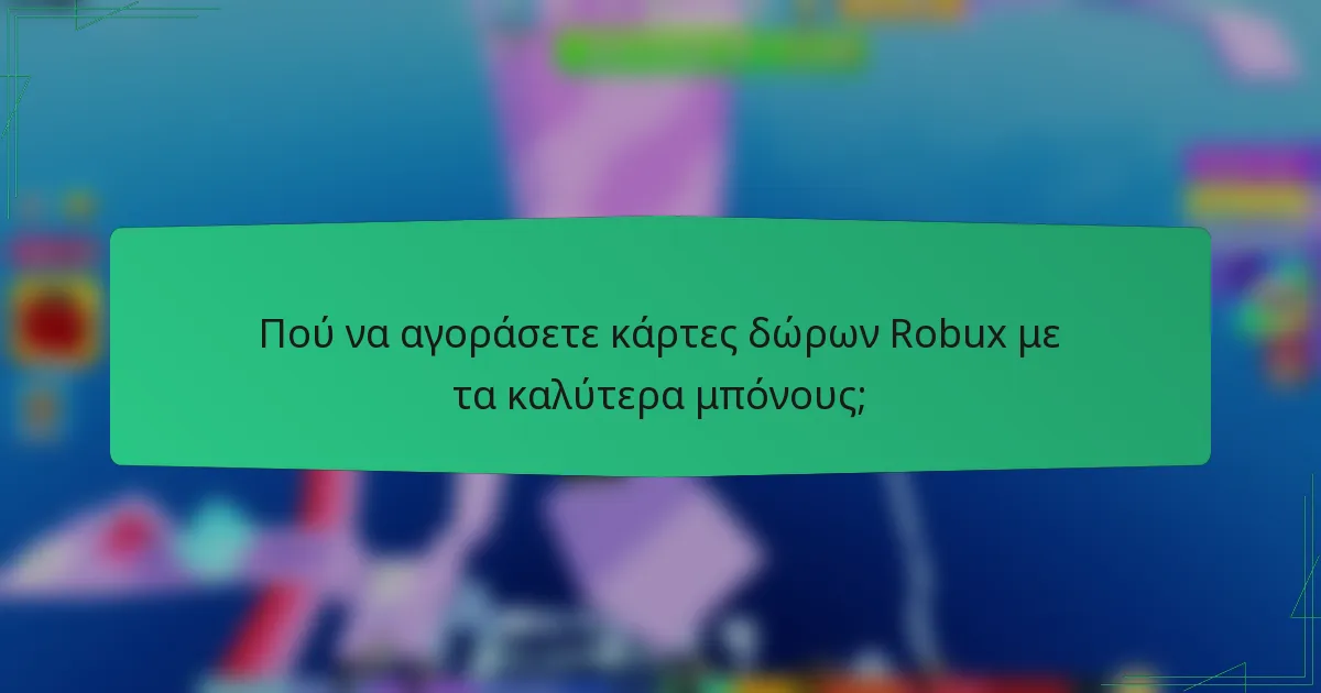 Πού να αγοράσετε κάρτες δώρων Robux με τα καλύτερα μπόνους;