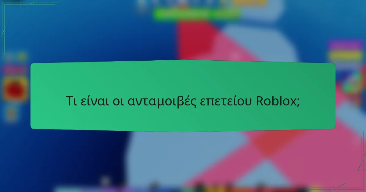 Τι είναι οι ανταμοιβές επετείου Roblox;