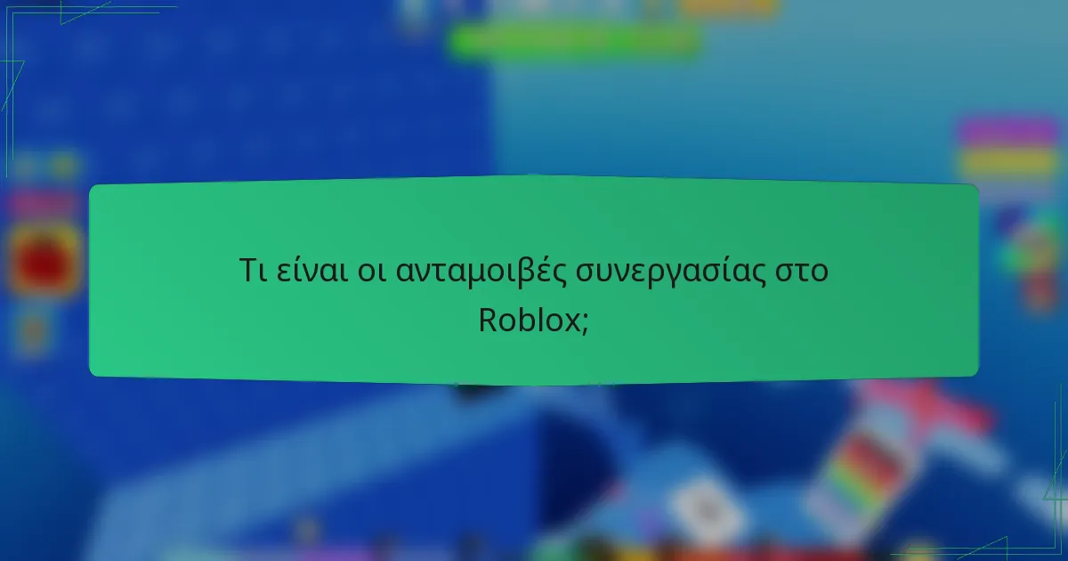 Τι είναι οι ανταμοιβές συνεργασίας στο Roblox;