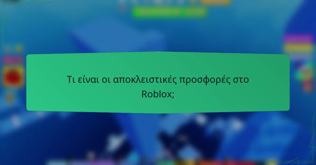 Τι είναι οι αποκλειστικές προσφορές στο Roblox;