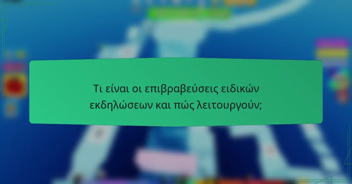 Τι είναι οι επιβραβεύσεις ειδικών εκδηλώσεων και πώς λειτουργούν;