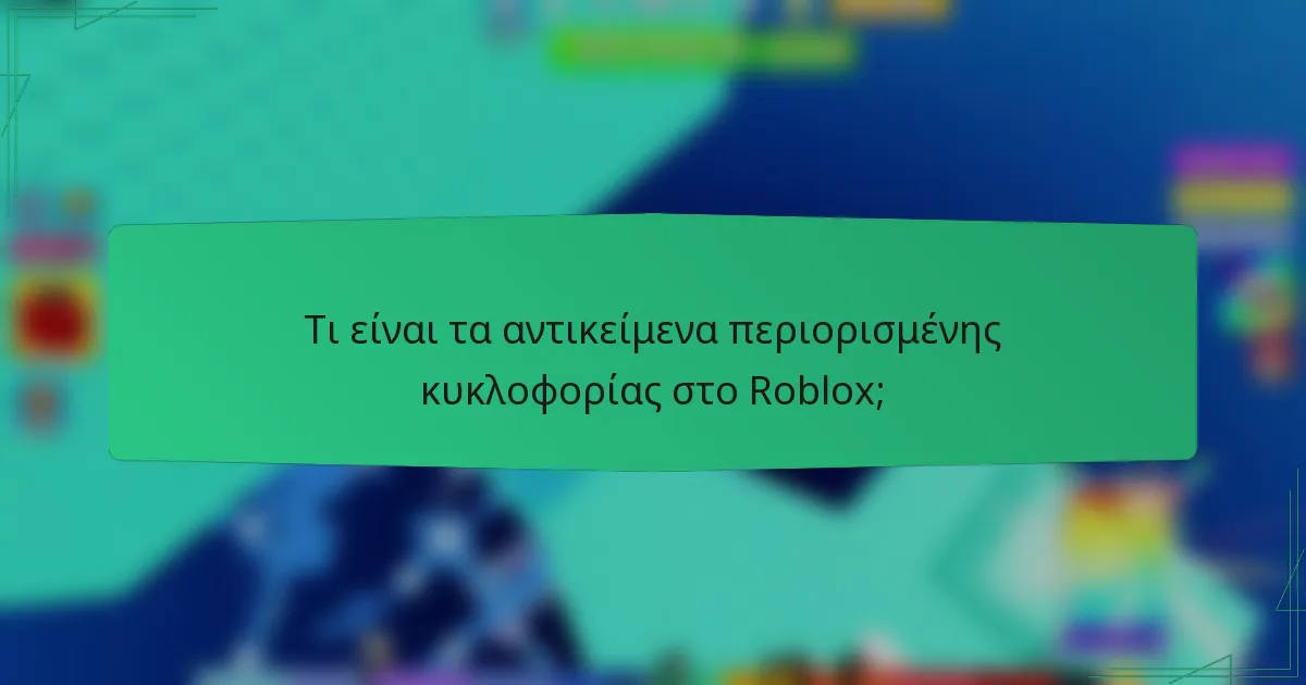 Τι είναι τα αντικείμενα περιορισμένης κυκλοφορίας στο Roblox;