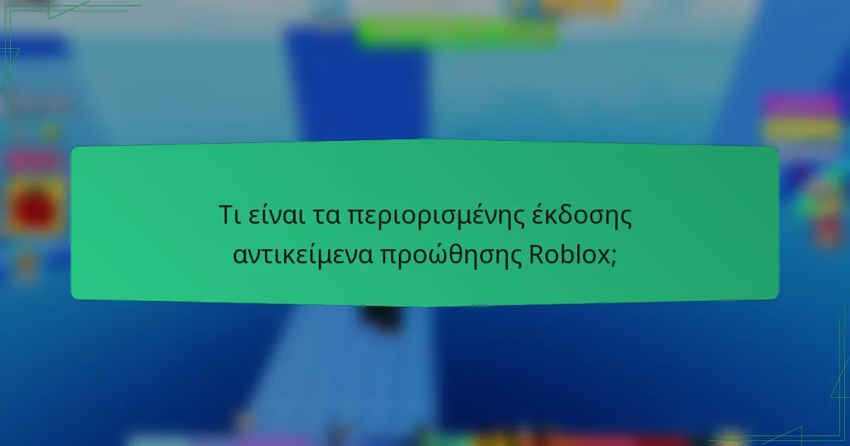 Τι είναι τα περιορισμένης έκδοσης αντικείμενα προώθησης Roblox;